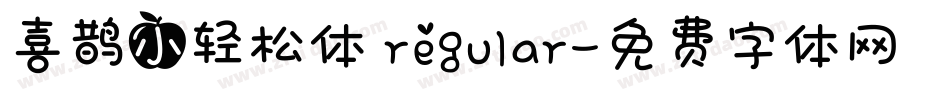 喜鹊小轻松体 regular字体转换